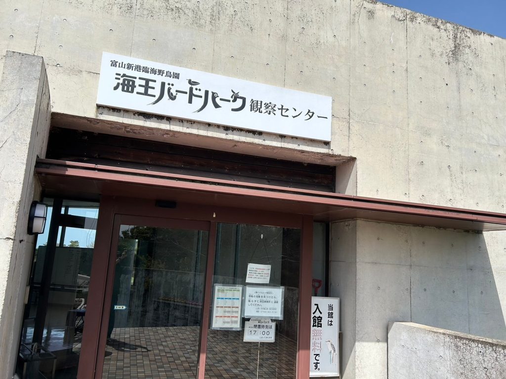 富山海王バードパークの入り口