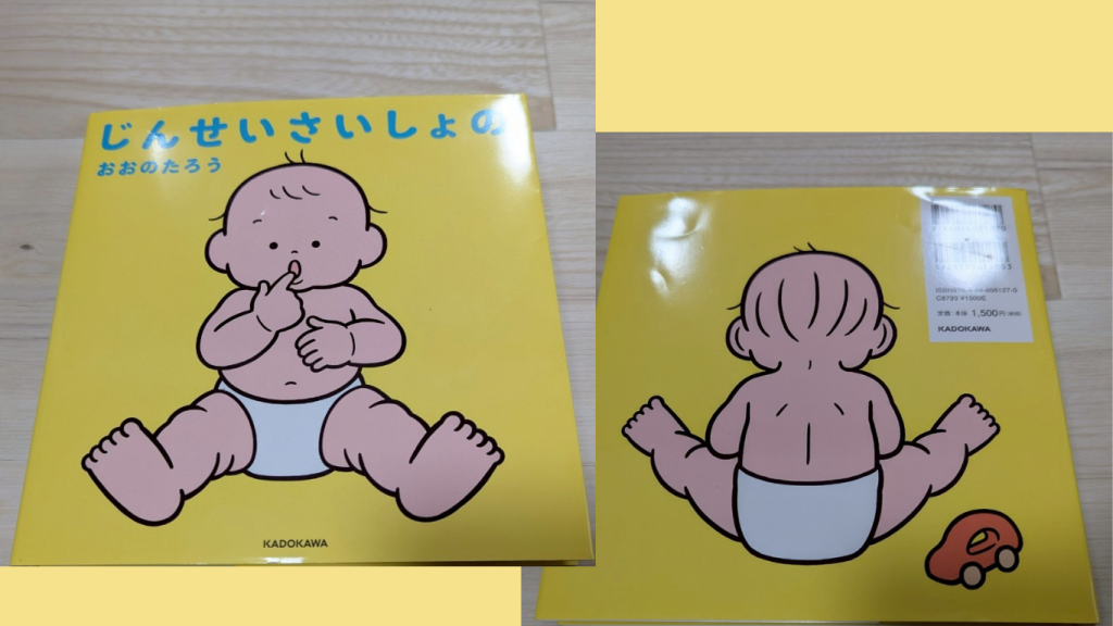 「じんせいさいしょの」絵本